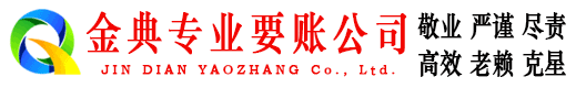 黄岛金典追债公司